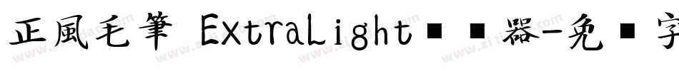 正風毛筆 ExtraLight转换器字体转换